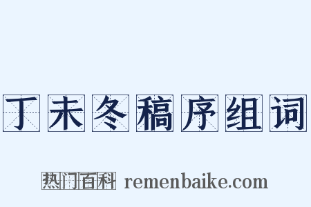 丁未冬稿序组词是什么意思的图片